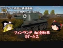 【War Thunder#59 陸戦RB#31】ガルパンにも出た！フィンランドBT-42が惑星にやってきた！【ゆっくり実況】