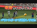 ウイイレ　バランスボールで試合してみた