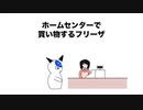 【アニメ】ホームセンターで買い物するフリーザ