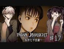 【二人実況】本所七不思議の謎を追え #17【パラノマサイト】