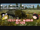 【War Thunder#60 陸戦RB#32】ソ連版ヘッツァー？毒針付きいもむし？ダンゴムシ？ヤツの名はSU-57B【ゆっくり実況】