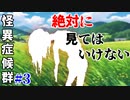 【実況】分らナイ方ガいイ 都市伝説”くねくね”【怪異症候群 #3】