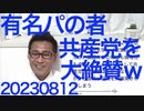 識者「共産党は政策・知性・倫理性に卓越！」私の知ってる共産党と違うｗ／岸田政権、普通に退職金増税を決定／果物路上販売は違法行為、青果店と農家保護のため見かけたら通報を 20230812