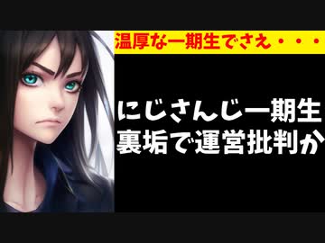 【悲報】にじさんじ一期生、裏垢でにじさんじ運営批判か ※ハジメではない