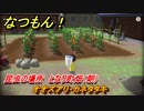 なつもん！　昆虫の場所　となり町畑（朝）　オオズアリ・カネタタキ　昆虫集めてステッカーを貰おう！　＃４３６　【なつもん！20世紀の夏休み】