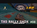 【TAS】RALLY SHOX Part08