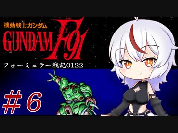 【機動戦士ガンダムＦ91フォーミュラー戦記0122】F91ガンダムはツムギ・カスカベで行きます！#6 【VOICEROID実況】