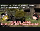 【War Thunder#61 陸戦RB#33】ロシアの最新鋭戦闘機とは関係ないよ！アメリカと英国面を合体させレンドリースされたソ連車両 SU-57【ゆっくり実況】