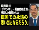 韓国首相「ジャンボリーの閉会式は成功。参加した隊員たちに韓国での永遠の思い出として記憶されるだろう」