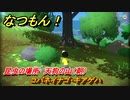 なつもん！　昆虫の場所　天狗の山（朝）　コバネイナゴ・キアゲハ　昆虫集めてステッカーを貰おう！　＃４３８　【なつもん！20世紀の夏休み】
