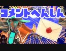 【スプラ3】夏休みコメント返信（キワメルトゥーン #173）
