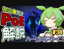 ずんだもんの初心者向けPoE解説part34【ハービンジャー編】【Path of Exile】