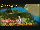 なつもん！　化石が掘れる場所　クジラの化石が掘れる場所は？　＃４４０　【なつもん！20世紀の夏休み】