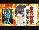 [ゆっくり解説]東洋哲学とは何なのか？「史上最強の哲学入門　東洋の哲人たち」で歴史と哲学を見てみる　part1