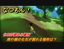なつもん！　化石が掘れる場所　飛行機の化石が掘れる場所は？　＃４４１　【なつもん！20世紀の夏休み】