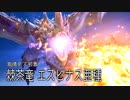 【MHR:SB】古塔を貫く一撃 狩猟笛生活162日目