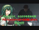 【RE4】ずん子といく　ネコミミを求める旅　　プロフェッショナルS+目指しませう　Part11【VOICEPEAK実況】