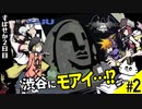 【#２】渋谷ってモアイ像があるんですか！？【すばらしきこのせかいFinalRemix】#女性ゲーム実況 #顔出し