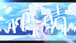 【透明に】 快晴 歌ってみた ver 惑星ソーダ　【初投稿】