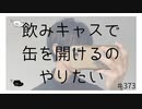 飲みキャスで缶を開けるのやりたい 【のりたまキャス】