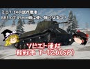 【War Thunder#62 陸戦RB#34】ソ連スターターパックに入っているプレミアム車両T-126（SP）、買う価値はあるのか？【ゆっくり実況】