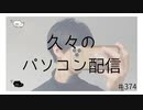 久々のパソコン配信 【のりたまキャス】