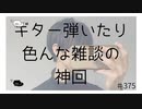 ギター弾いたり色んな雑談の神回  【のりたまキャス】