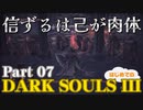 【実況】信ずるは己が肉体 初めてのダークソウル3【DarkSoulsIII】Part07