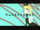 【オリジナル】チョコミントに恋して Feat.鏡音リン【ハルフェ】