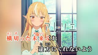 【ニコカラHD】アトリエ (静止画バージョン)【不知火フレア/ホロライブ3期生】【On vocal】