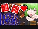 【Dark and Darker】他パーティー見学って勉強になるね【VOICEVOX実況】