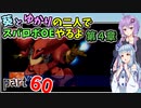 【スパロボOE】葵とゆかりの二人でスパロボOEやるよ part６０〈第4章〉【A.I.VOICE実況】