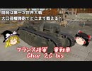 【War Thunder#63 】大型アップデート〈Apex Predators〉で新規実装のプレミアム車両 フランス重戦車「Char 2C Bis」が凶悪だった件【ゆっくり実況】