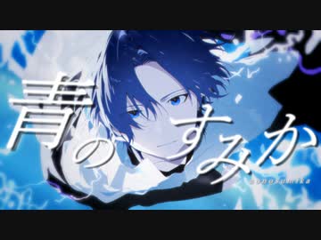 青のすみか　歌ってみた【Neco_】