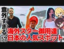 【ゆっくり解説】海外スターが訪れた日本の観光地ランキング