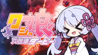 【遊戯王マスターデュエル】侵略！クシャ娘！【つくよみちゃん実況プレイ】