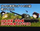 【War Thunder#64 陸戦RB#35】強化版チヌは持っておく価値あり？RBで使ってみた【ゆっくり実況】