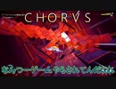 【ＣＨＯＲＵＳ】厨二メンヘラ主人公と宇宙３６０°シューティングする実況１７