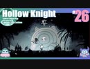 折角だからHollow Knight #26【ゆっくり実況】