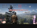 【RED DEAD REDEMPTION2】西部の終わりを生きていくpart7【ゆっくり＆VOICEROID実況】