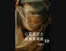 小説朗読「心配性で生きづらい」【心霊鑑定士 加賀美零美 第100話】（作：神野守　朗読：大河内ミュウ）