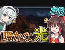 【Minecraft：工業化MOD】朝が来ない世界で。#8【ゆっくり実況】