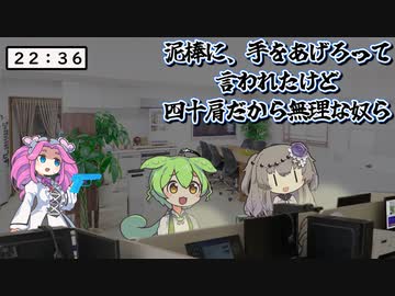 泥棒に四十肩の心配される限界社畜ずんだもん達