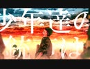 少年兵/初音ミク