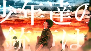 少年兵/初音ミク