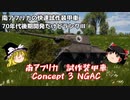 【War Thunder#66 陸戦RB#37】南アフリカ生まれの快速装甲車「Concept 3」は意外といい【ゆっくり実況】