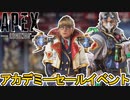 アカデミーセールイベントで最強の超激レアスキンが入手可能！これは絶対に見逃すな！！【コレクションイベント】【再販】【リーク】【スーパーレジェンド】【APEX LEGENDS/エーペックスレジェンズ】