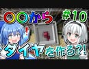 【Minecraft：工業化MOD】朝が来ない世界で。#10【ゆっくり実況】