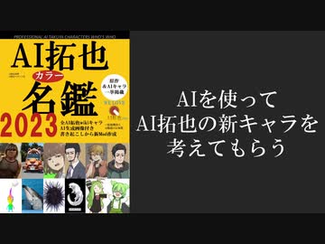 AIを使ってAI拓也の新キャラを考えてもらう.mp1