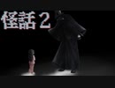 すみませんねえ【怪話2 #01】フリーホラーゲーム実況